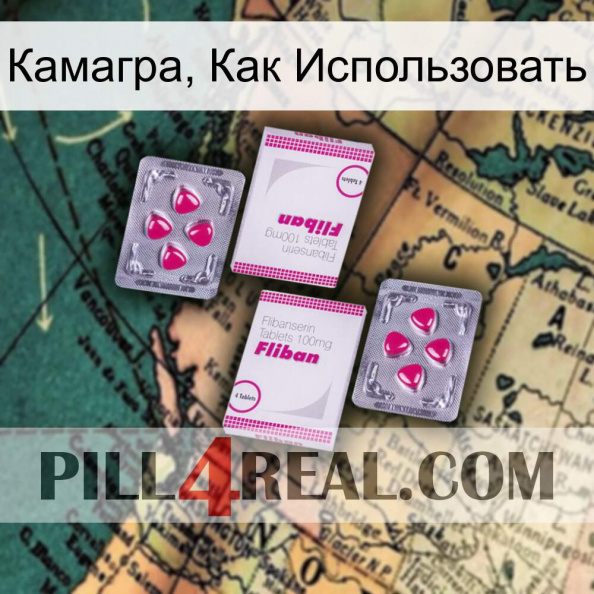 Камагра, Как Использовать 33.jpg